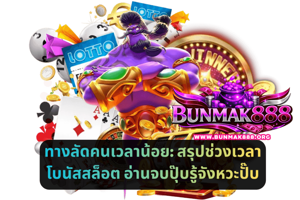 ทำความรู้จักแจ็คพอตโปรเกรสซีฟ_ ต่างจากแจ็คพอตทั่วไปอย่างไร