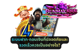 ระบบฝาก-ถอนเงินที่ปลอดภัยและรวดเร็วควรเป็นอย่างไร