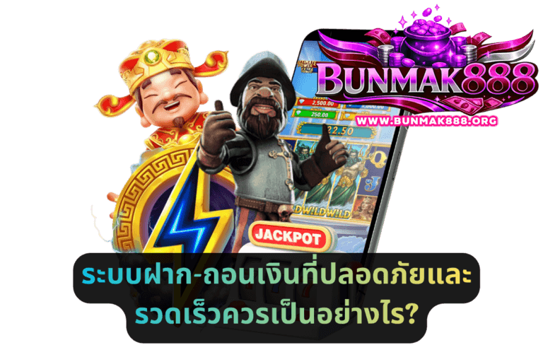 ระบบฝาก-ถอนเงินที่ปลอดภัยและรวดเร็วควรเป็นอย่างไร