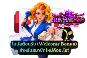 โบนัสต้อนรับ (Welcome Bonus) สำหรับสมาชิกใหม่คืออะไร