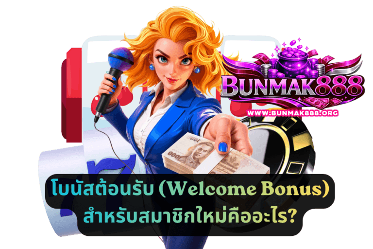 โบนัสต้อนรับ (Welcome Bonus) สำหรับสมาชิกใหม่คืออะไร